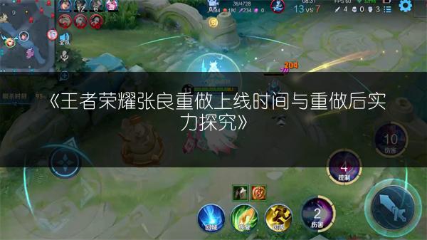 《王者荣耀张良重做上线时间与重做后实力探究》