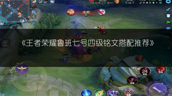 《王者荣耀鲁班七号四级铭文搭配推荐》