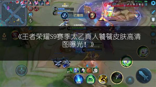 《王者荣耀S9赛季太乙真人饕餮皮肤高清图曝光！》