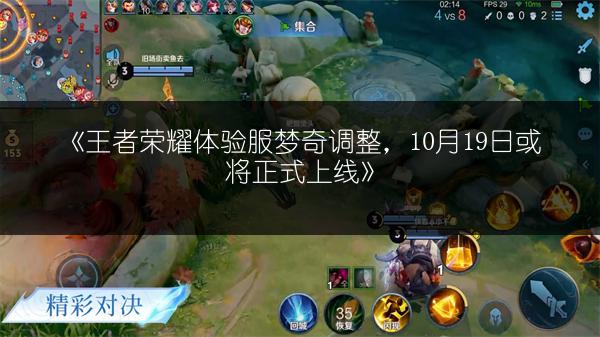 《王者荣耀体验服梦奇调整，10月19日或将正式上线》