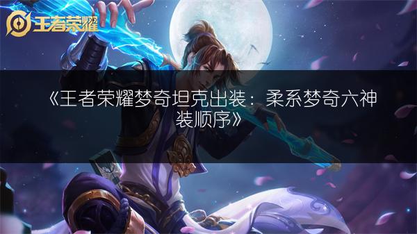 《王者荣耀体验服女娲重上架，重做技能效果全知道》