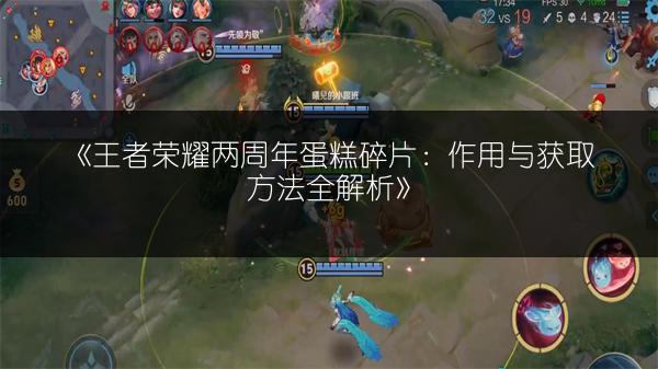 《王者荣耀两周年蛋糕碎片：作用与获取方法全解析》