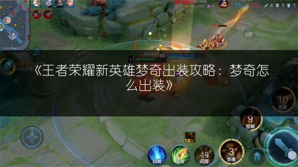 《王者荣耀新英雄梦奇出装攻略：梦奇怎么出装》