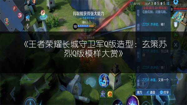 《王者荣耀长城守卫军Q版造型：玄策苏烈Q版模样大赏》