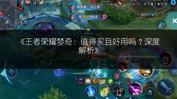 《王者荣耀梦奇：值得买且好用吗？深度解析》
