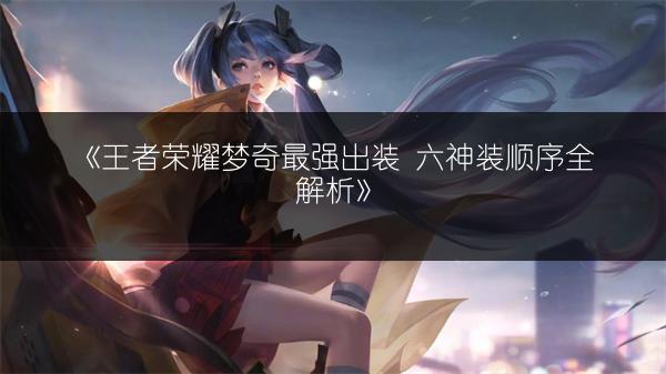 《王者荣耀新英雄梦奇技能，坦克梦奇技能全解析》