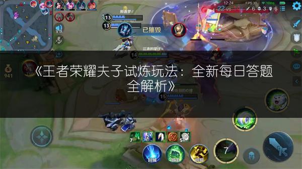 《王者荣耀夫子试炼玩法：全新每日答题全解析》