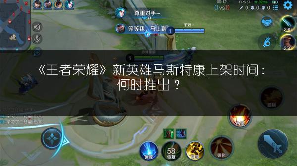 《王者荣耀》新英雄马斯特康上架时间：何时推出？