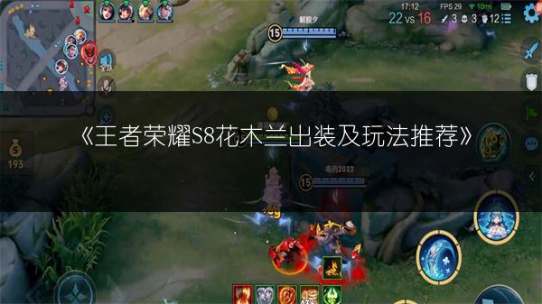 《王者荣耀S8花木兰出装及玩法推荐》