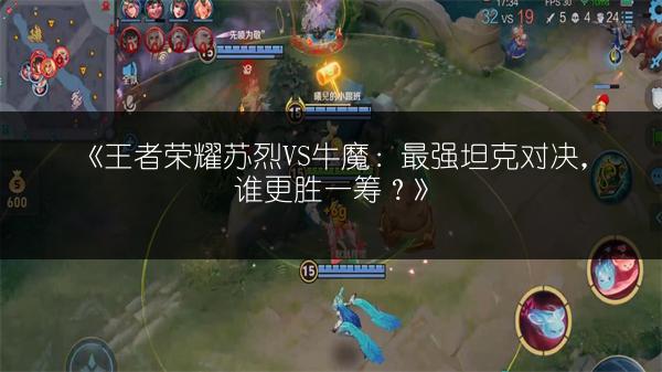 《王者荣耀苏烈VS牛魔：最强坦克对决，谁更胜一筹？》