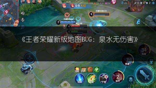 《王者荣耀新版地图BUG：泉水无伤害》