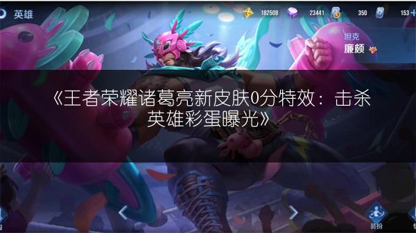 《王者荣耀诸葛亮新皮肤0分特效：击杀英雄彩蛋曝光》