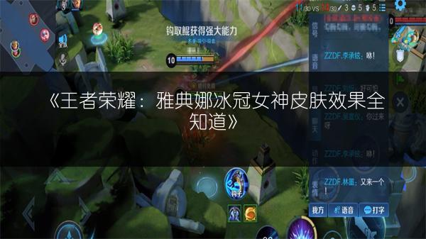 《王者荣耀：雅典娜冰冠女神皮肤效果全知道》