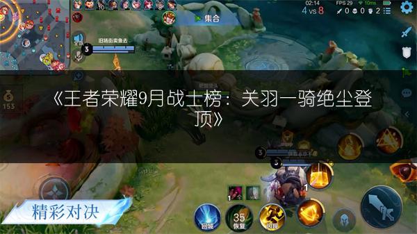 《王者荣耀9月战士榜：关羽一骑绝尘登顶》