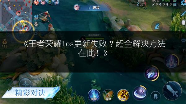《王者荣耀ios更新失败？超全解决方法在此！》