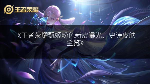 《王者荣耀新白起出装推荐：前中后期出装顺序全解析》