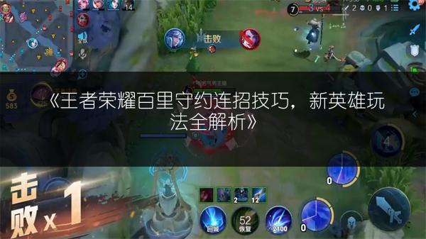 《王者荣耀百里守约连招技巧，新英雄玩法全解析》