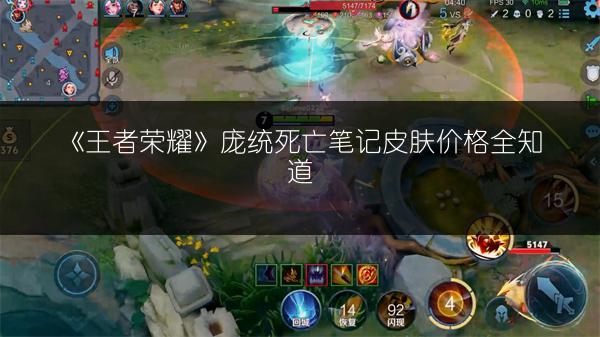 《王者荣耀》庞统死亡笔记皮肤价格全知道