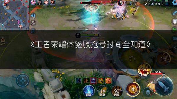 《王者荣耀体验服抢号时间全知道》