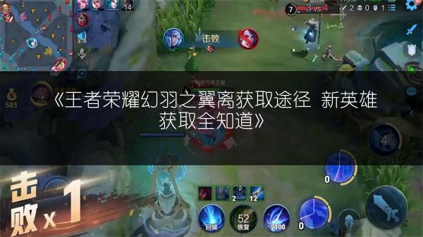 《王者荣耀幻羽之翼离获取途径 新英雄获取全知道》