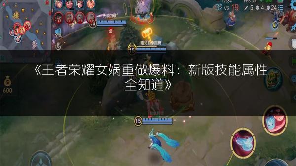 《王者荣耀女娲重做爆料：新版技能属性全知道》