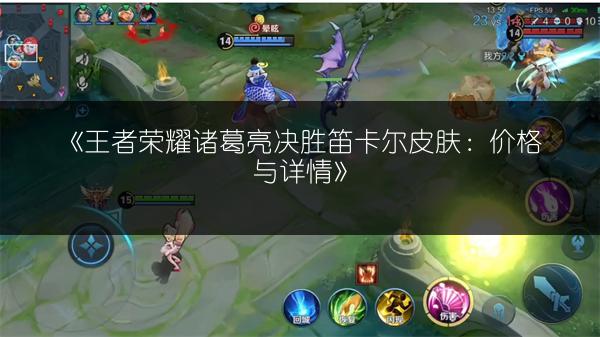 《王者荣耀诸葛亮决胜笛卡尔皮肤：价格与详情》