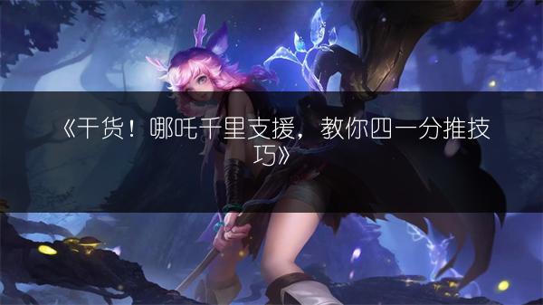 《王者荣耀S8孙悟空出装攻略：最强出装推荐》