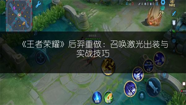 《王者荣耀》后羿重做：召唤激光出装与实战技巧