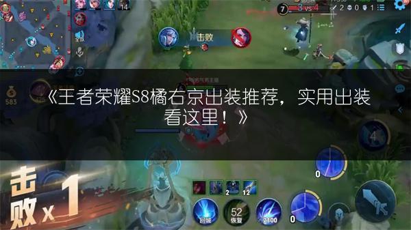 《王者荣耀S8橘右京出装推荐，实用出装看这里！》