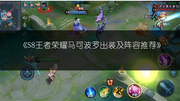 《S8王者荣耀马可波罗出装及阵容推荐》