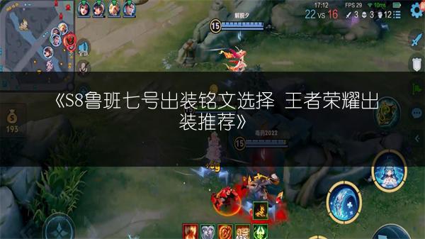 《S8鲁班七号出装铭文选择 王者荣耀出装推荐》