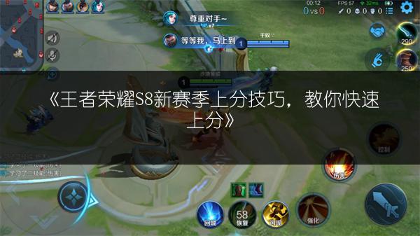 《王者荣耀S8新赛季上分技巧，教你快速上分》