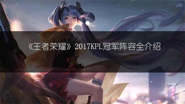 《王者荣耀》体验服曹操打野：出装与铭文搭配推荐