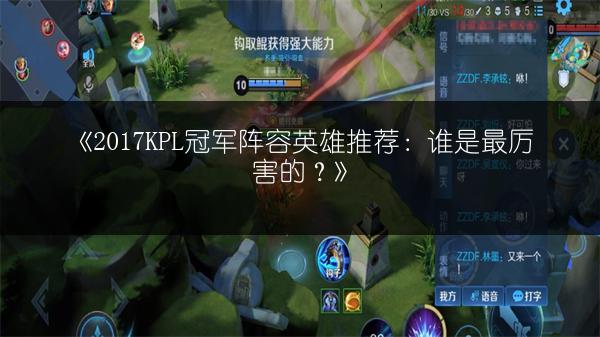 《2017KPL冠军阵容英雄推荐：谁是最厉害的？》