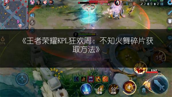《王者荣耀KPL狂欢周：不知火舞碎片获取方法》