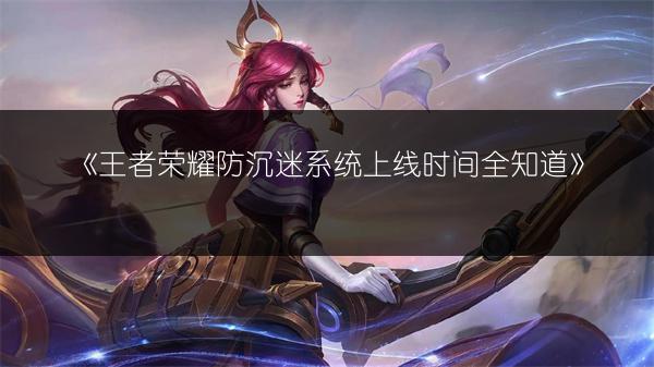 《王者荣耀》铠皮肤魔龙铠甲上线时间全解析