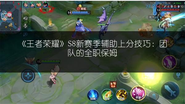 《王者荣耀》S8新赛季辅助上分技巧：团队的全职保姆