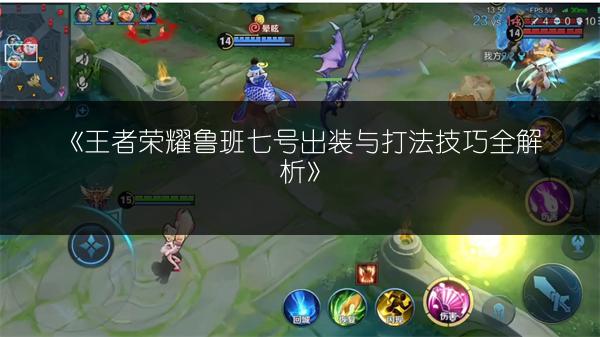 《王者荣耀鲁班七号出装与打法技巧全解析》