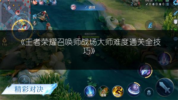 《王者荣耀召唤师战场大师难度通关全技巧》