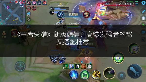 《王者荣耀》新版韩信：高爆发强者的铭文搭配推荐