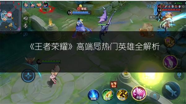 《王者荣耀》高端局热门英雄全解析