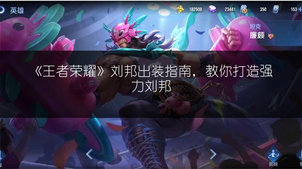 《王者荣耀》刘邦出装指南，教你打造强力刘邦