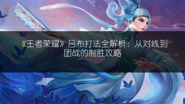 《王者荣耀张飞T1肉盾出装推荐及装备选择技巧》