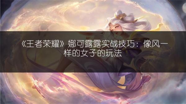 《王者荣耀》孙悟空新版套路：大圣归来的新玩法