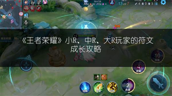 《王者荣耀》小R、中R、大R玩家的符文成长攻略
