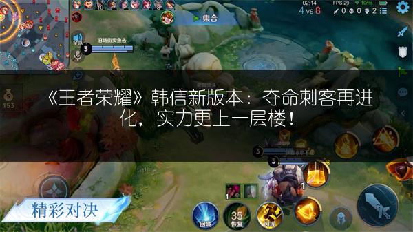 《王者荣耀》韩信新版本：夺命刺客再进化，实力更上一层楼！