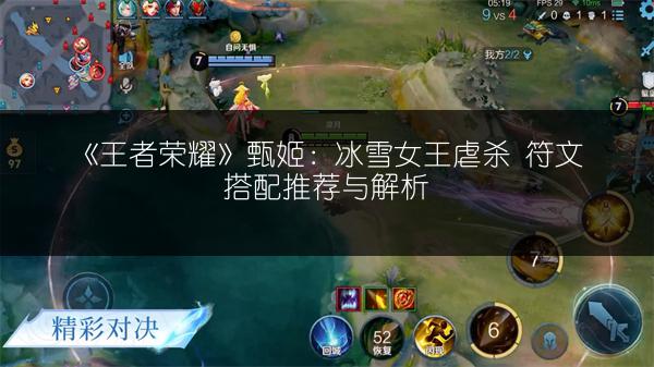 《王者荣耀》甄姬：冰雪女王虐杀 符文搭配推荐与解析
