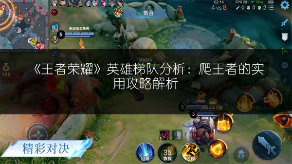 《王者荣耀》英雄梯队分析：爬王者的实用攻略解析