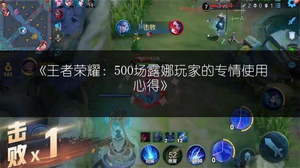 《王者荣耀：500场露娜玩家的专情使用心得》