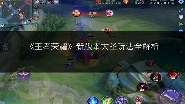 《王者荣耀》新版本大圣玩法全解析